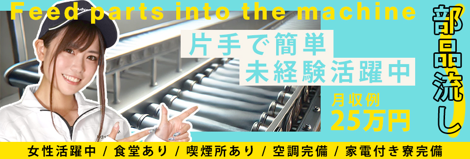 豊川市部品を並べる・運搬の派遣社員