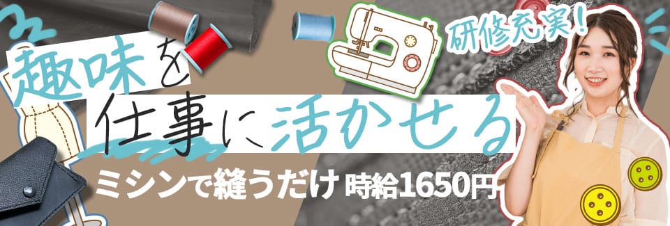 豊橋市ミシンでの縫製作業の派遣社員