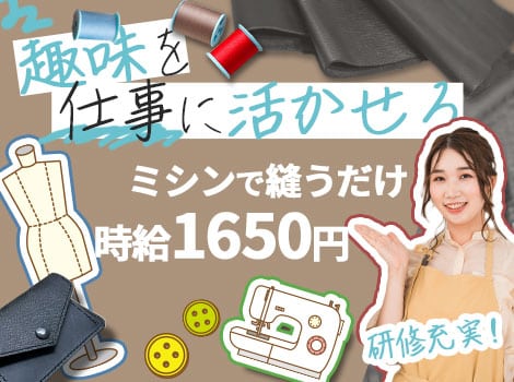 【高時給1650円】研修充実◆経験不問◆ミシンでの縫製作業