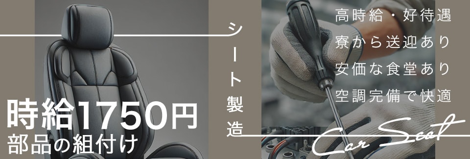 豊橋市車シートの組付けの派遣社員