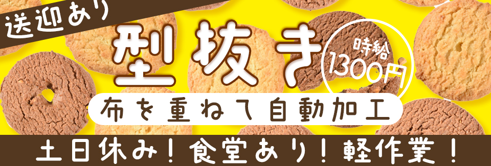 豊橋市布の型抜き作業の派遣社員