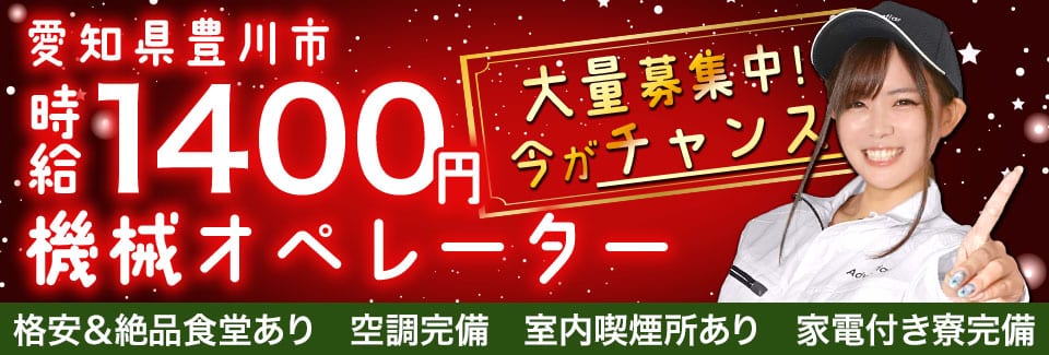 豊川市機械オペレーターの派遣社員