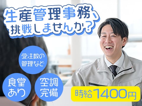 【生産管理事務】★PC入力できればOK！食堂あり／空調完備／日勤のみ