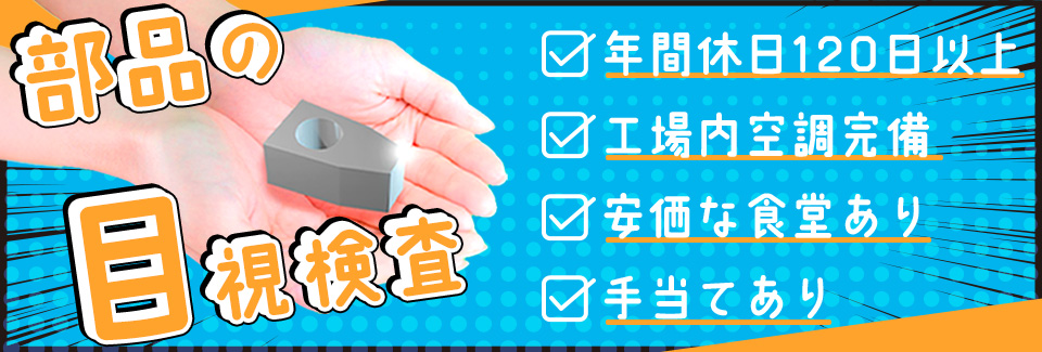 豊川市片手サイズの部品の目視検査の派遣社員