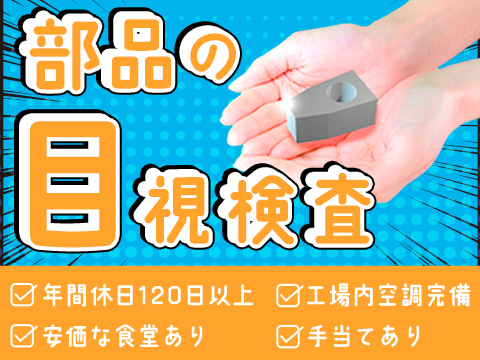 アルミ部品の目視検査★月収30万円以上可能★超かんたん軽作業！