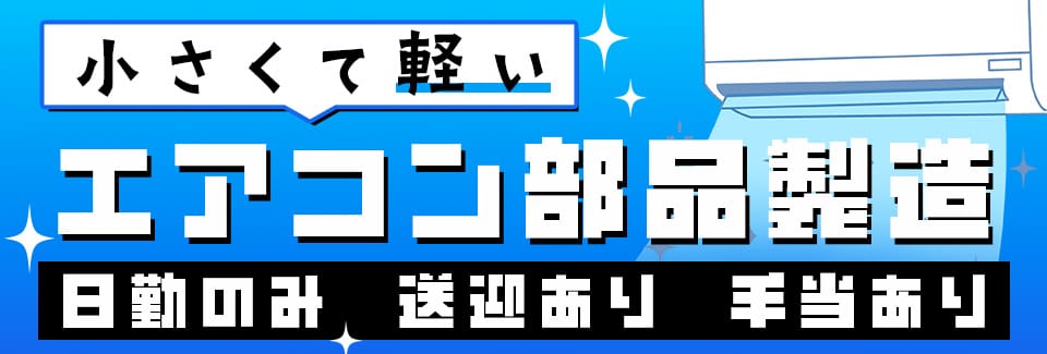 豊橋市部品の製造の派遣社員