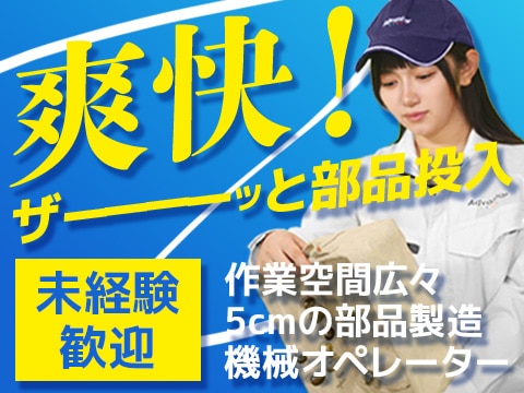 材料をザーッと入れるだけ！未経験歓迎◎5cm部品の製造【機械オペレーター】