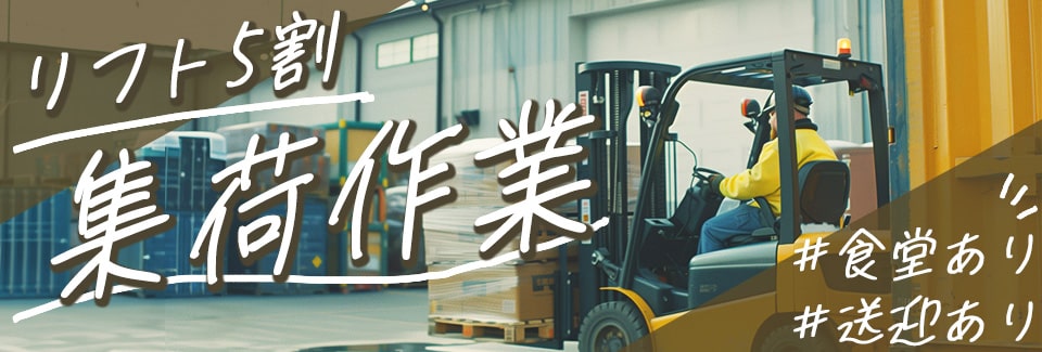 豊橋市フォークリフトでの運搬・集荷作業の派遣社員