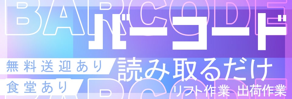 豊橋市リフトを使用した検品・集荷作業の派遣社員