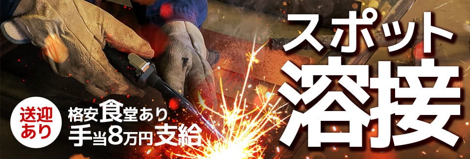 豊橋市自動車部品の溶接・機械オペレーターの派遣社員
