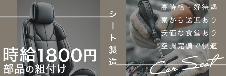 豊橋市車シートの組付けの派遣社員