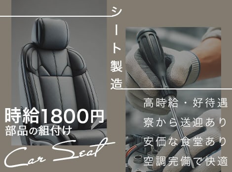 【大量募集】★時給1800円★寮から送迎あり【車のシート製造】