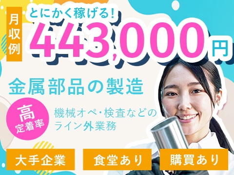 【急募】月収44万以上可能◎一人でもくもく！片手サイズの金属部品の製造