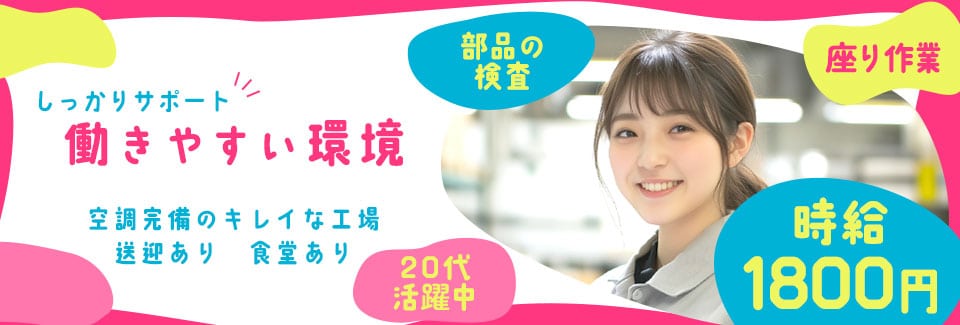 田原市金属部品の検査の派遣社員