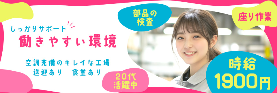 田原市金属部品の検査の派遣社員