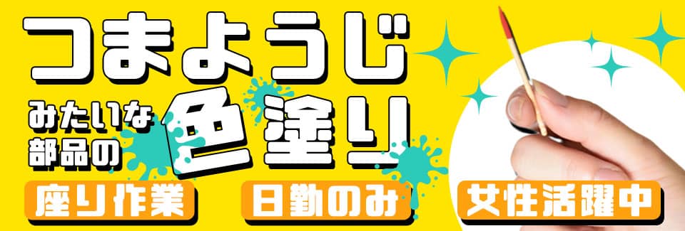 豊橋市小さな棒に色を塗るだけの派遣社員