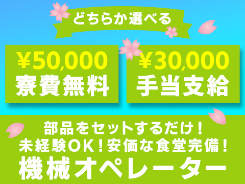 大量募集中！今だけ【寮費無料or手当支給】簡単！機械オペレーター◎100円～利用可能な食堂完備◎