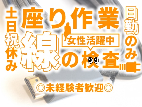 【土日祝休み】8：30〜日勤のみ【座り作業】ハーネス（線）の検査◎未経験歓迎◎