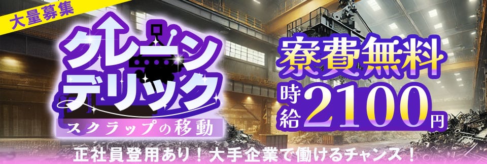 豊橋市スクラップの移動の派遣社員