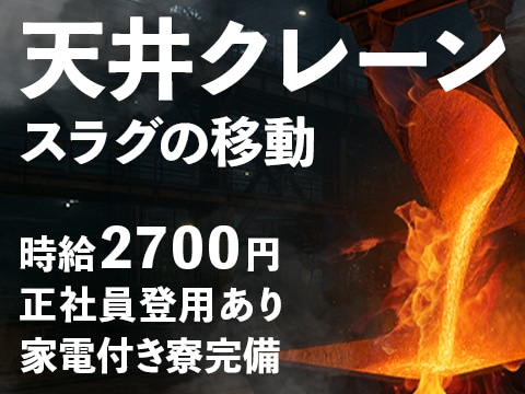 【月収46万以上可】正社員登用あり◎クレデリ必須◎天井クレーンでスラグの移動業務