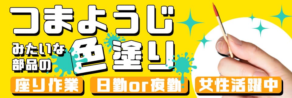 豊橋市小さな棒に色を塗るだけの派遣社員