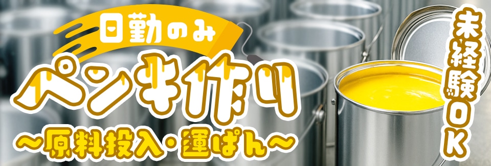 豊明市塗料の製造の派遣社員