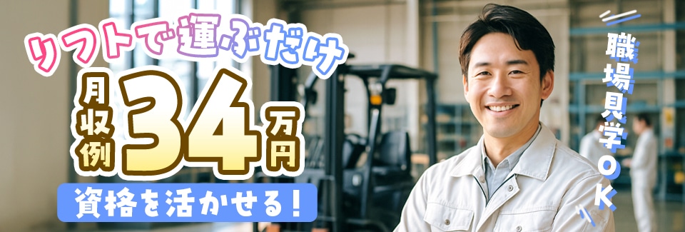 豊田市リフト作業の派遣社員