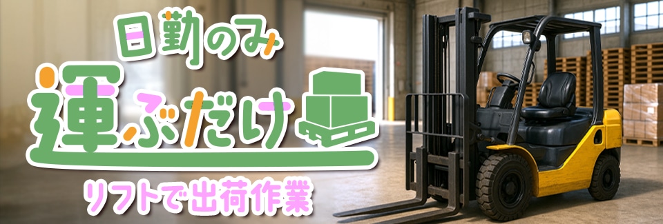 半田市リフトでの移動作業の派遣社員