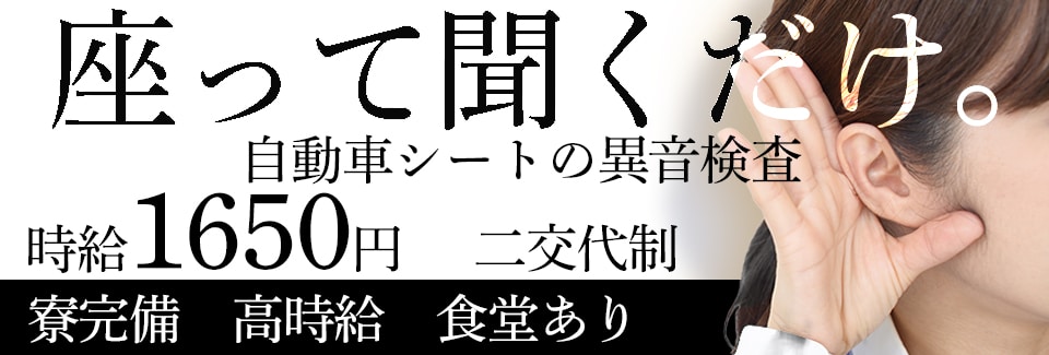 豊田市自動車シートの異音検査の派遣社員
