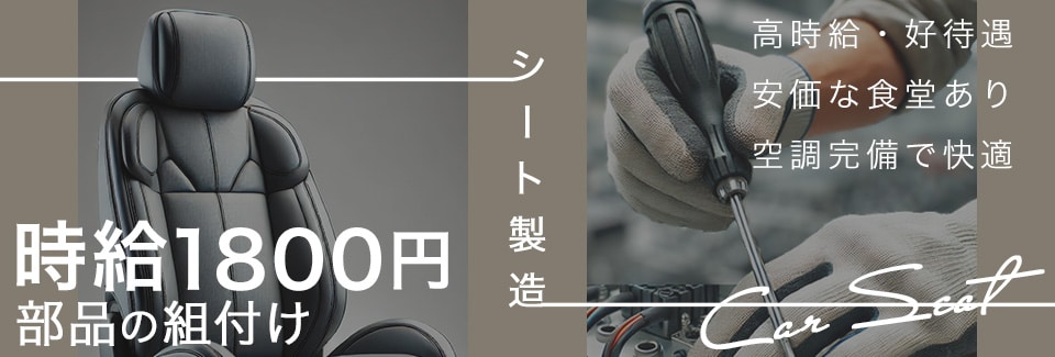 豊田市車シートの組付けの派遣社員