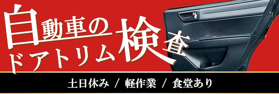 豊田市自動車ドアトリム検査の派遣社員