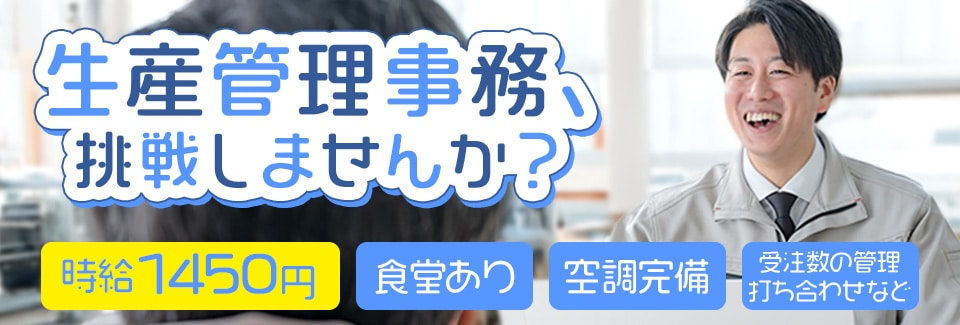 豊橋市生産管理事務の派遣社員