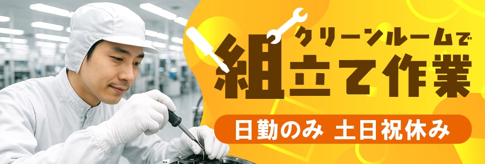 豊橋市装置の組立て作業の派遣社員