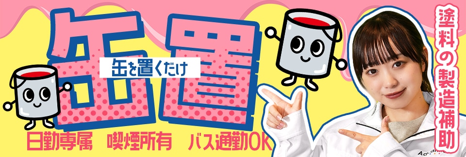 豊明市缶のセット、梱包の派遣社員