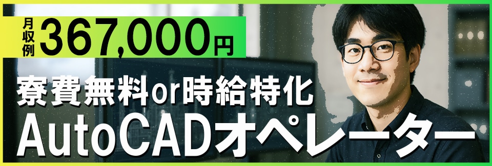 半田市AutoCADオペレーターの派遣社員
