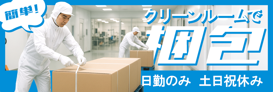 豊橋市梱包作業の派遣社員