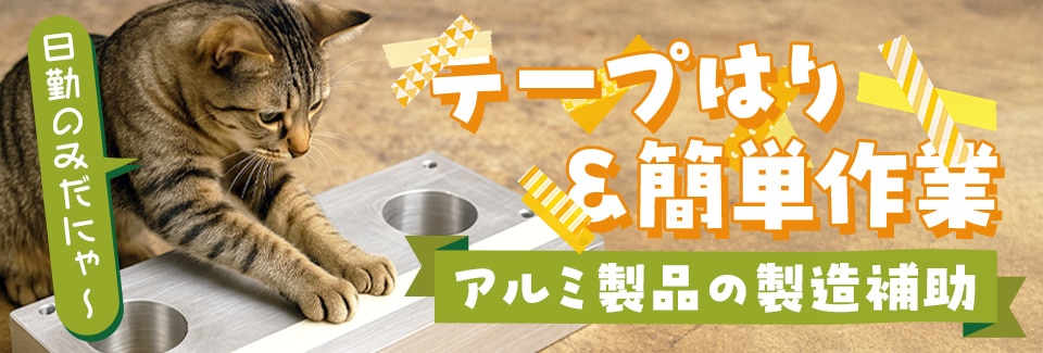 安城市アルミ部品の製造の派遣社員
