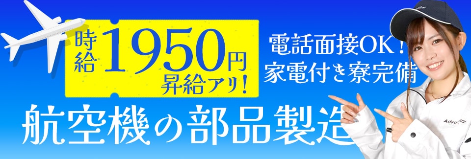 半田市航空機の部品製造の派遣社員