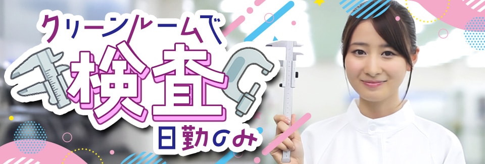 豊橋市装置の組立て作業の派遣社員