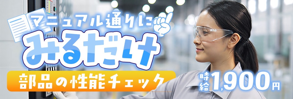 豊田市部品の性能テストの派遣社員