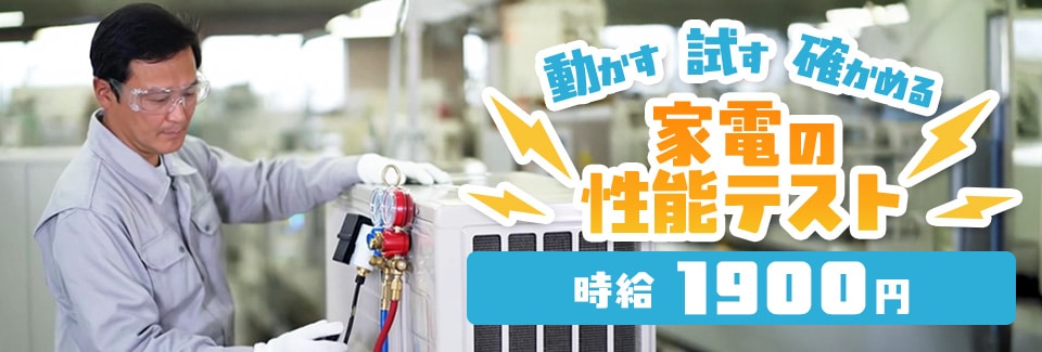 豊田市家電の性能テストの派遣社員