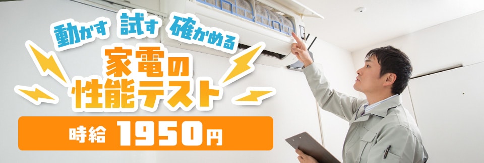 刈谷市家電の性能テストの派遣社員