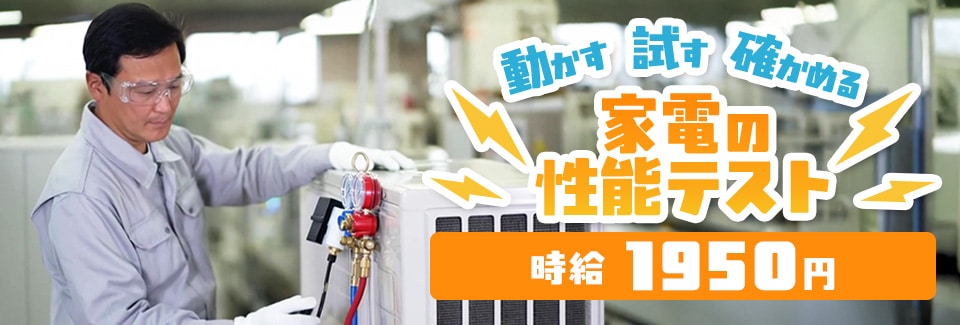 安城市家電の性能テストの派遣社員