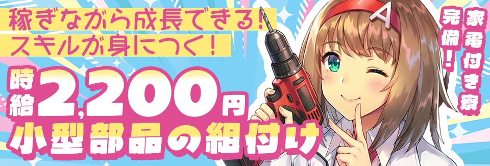 豊田市自動車部品の組付けの派遣社員