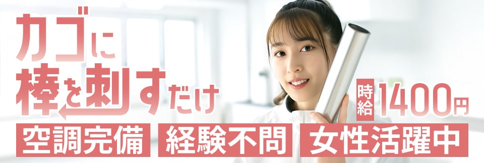 新城市棒を刺すだけの派遣社員