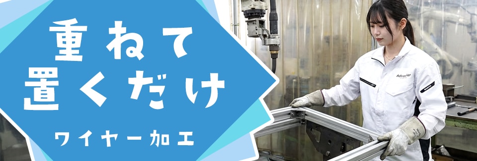 高浜市ワイヤーの加工の派遣社員