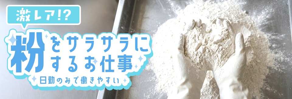 安城市粉末調合の派遣社員