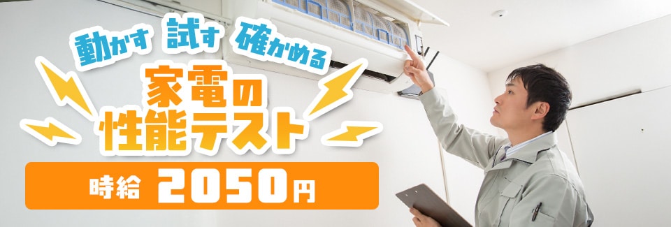 刈谷市家電の性能テストの派遣社員