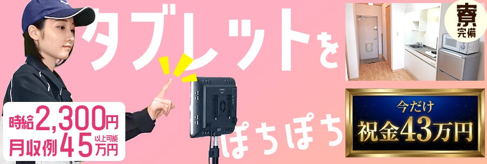 岡崎市タブレットをポチポチの派遣社員