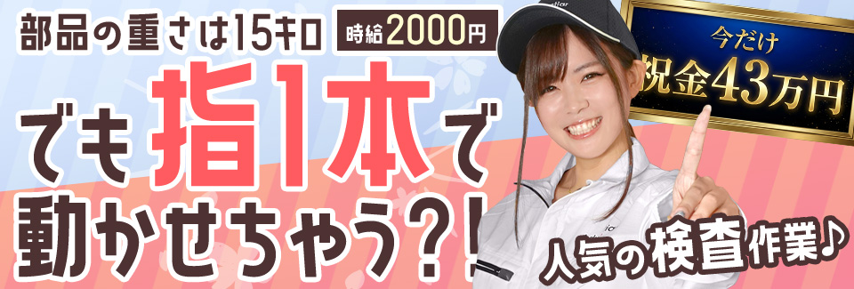 西尾市部品の吊り下げ検査の派遣社員